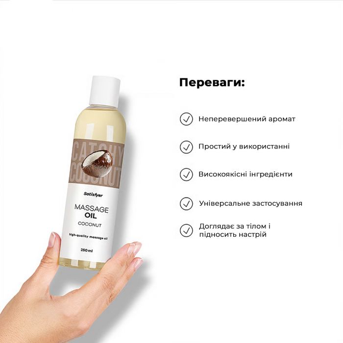 Масажна олія Satisfyer Massage Oil Coconut 250 мл
