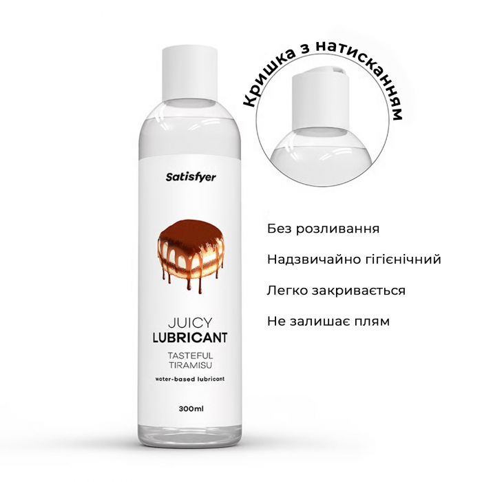 Лубрикант на водній основі Satisfyer Juicy Lubricant Tasteful Tiramisu water based 300 мл