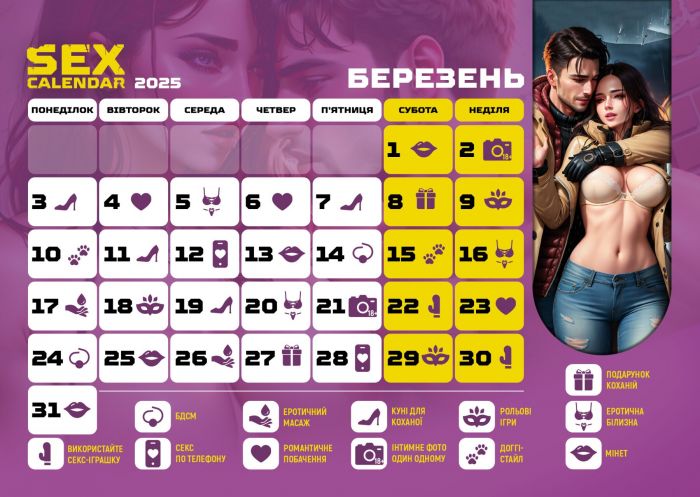 SEX КАЛЕНДАР-2025 (UA)