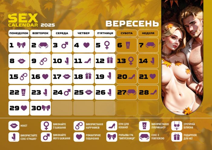 SEX КАЛЕНДАР-2025 (UA)