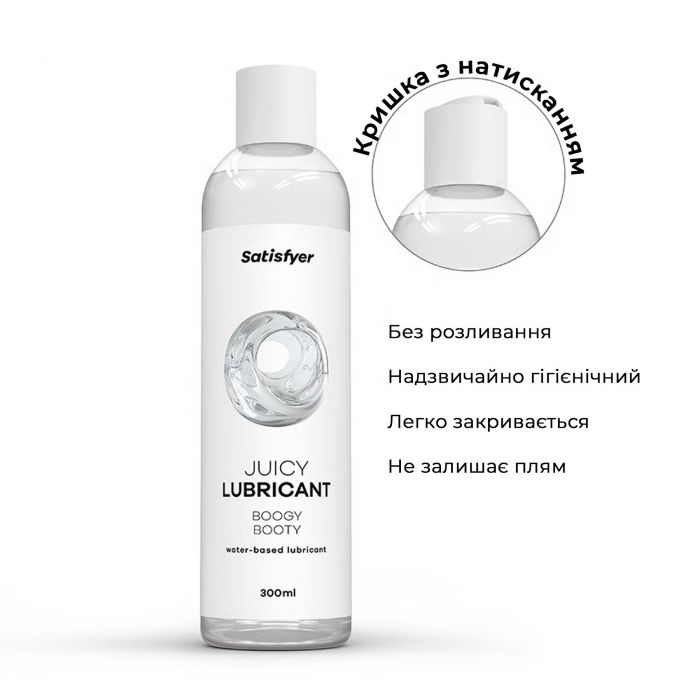 Анальна змазка на водній основі Satisfyer Juicy Lubricant Boogy Booty water based 300 мл