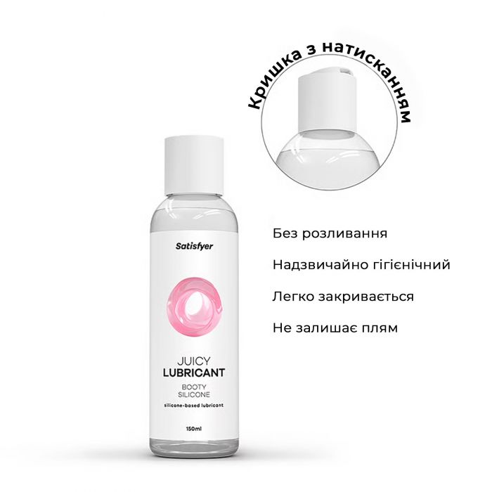 Анальна змазка на силіконовій основі Satisfyer Juicy Lubricant Booty Silicon silicone based 150 мл