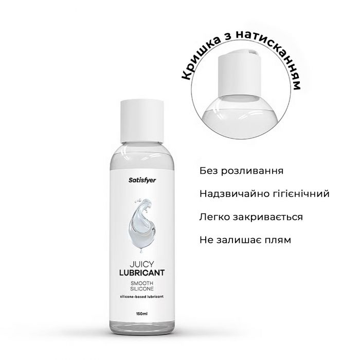Лубрикант на силіконовій основі Satisfyer Juicy Lubricant Smooth Silicon silicone based 150 мл